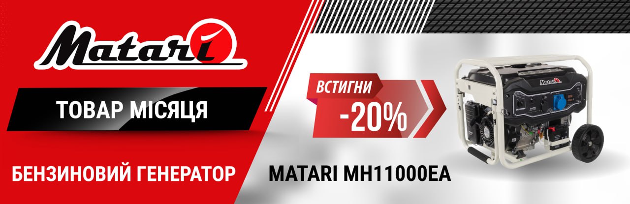 Скидка на бензиновый генератор Matari MH11000EA